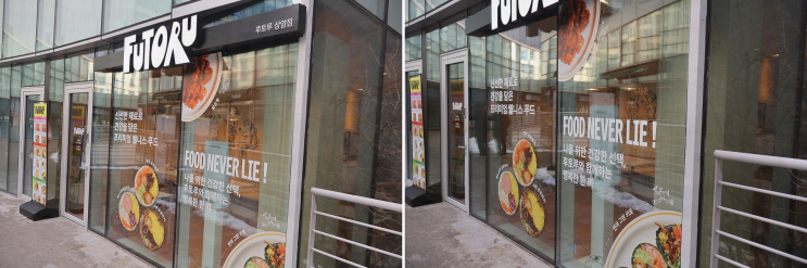  후토루 상암점, 건강한 한 끼가 가능한 DMC 맛집!