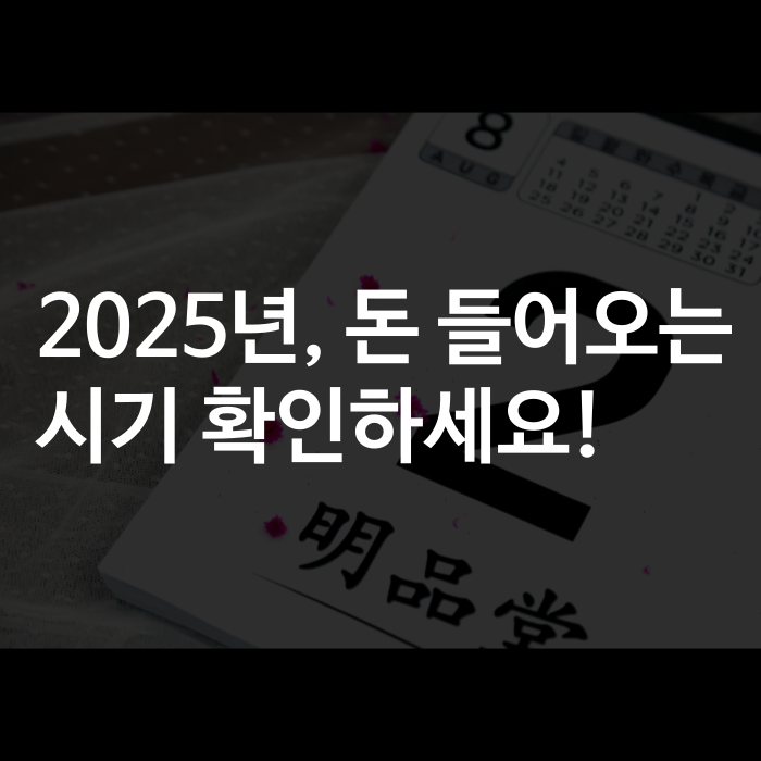  만세력으로 본 내 재물운, 이 달은 절대 움직이지 마라