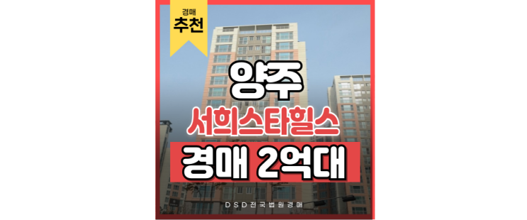 양주아파트매매 양주서희스타힐스 경매 한 걸음 양주아파트매매 양주서희스타힐스 경매 한 걸음