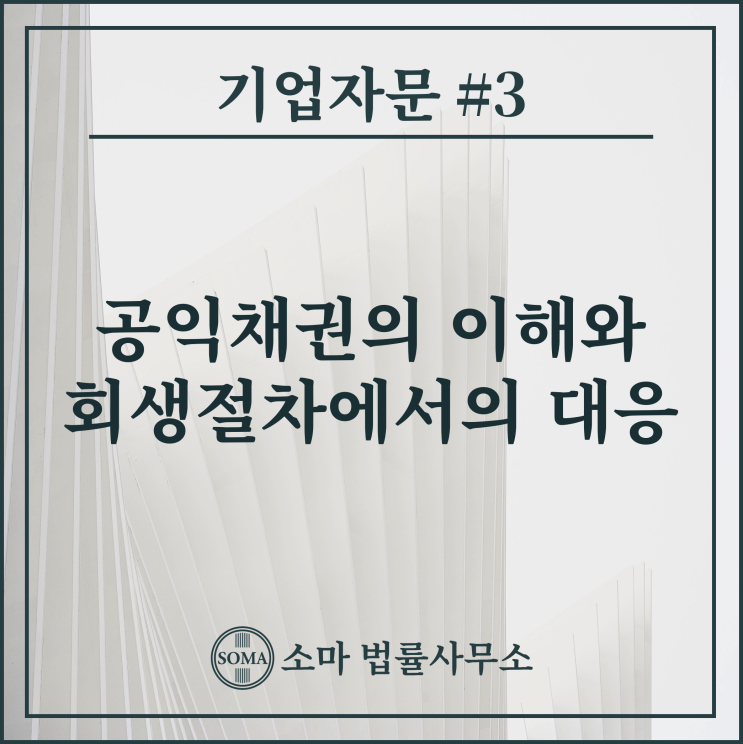 공익채권의 이해와 법인회생절차에서의 대응