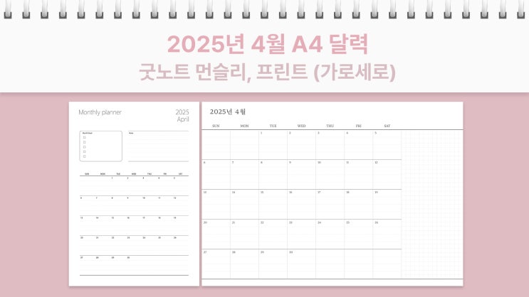  A4 2025년 4월 달력 프린트 굿노트 먼슬리 가로, 세로 플래너 PDF