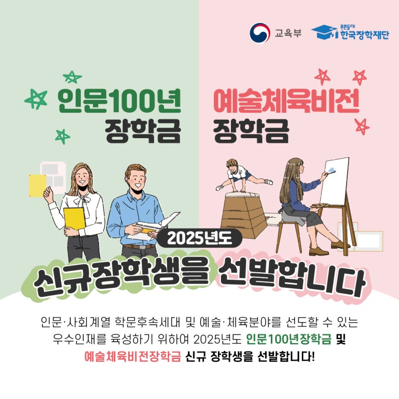 2025년 인문 100년, 예술체육비전장학금 신규 장학생 선발 안내