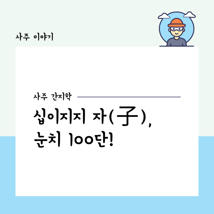  [사주 간지학] 십이지지 자(子), 눈치 100단!