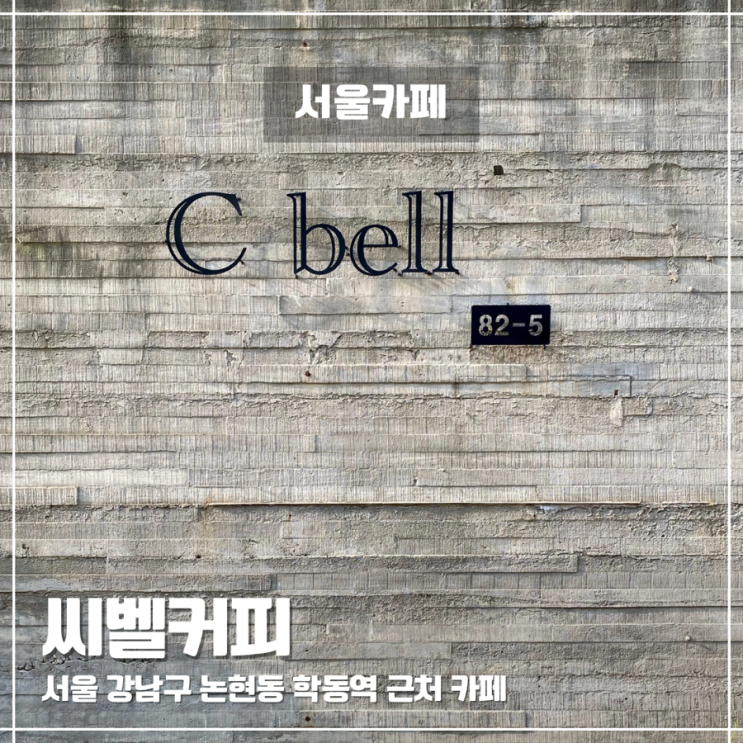  학동역 근처 카페 씨벨커피