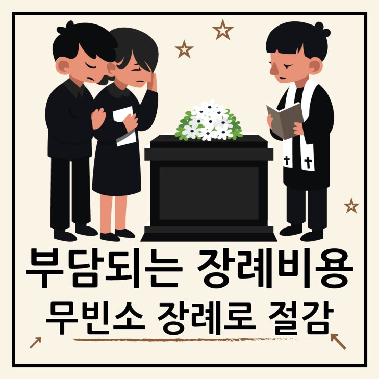  가족장 비용, 무빈소장례로 아껴보세요