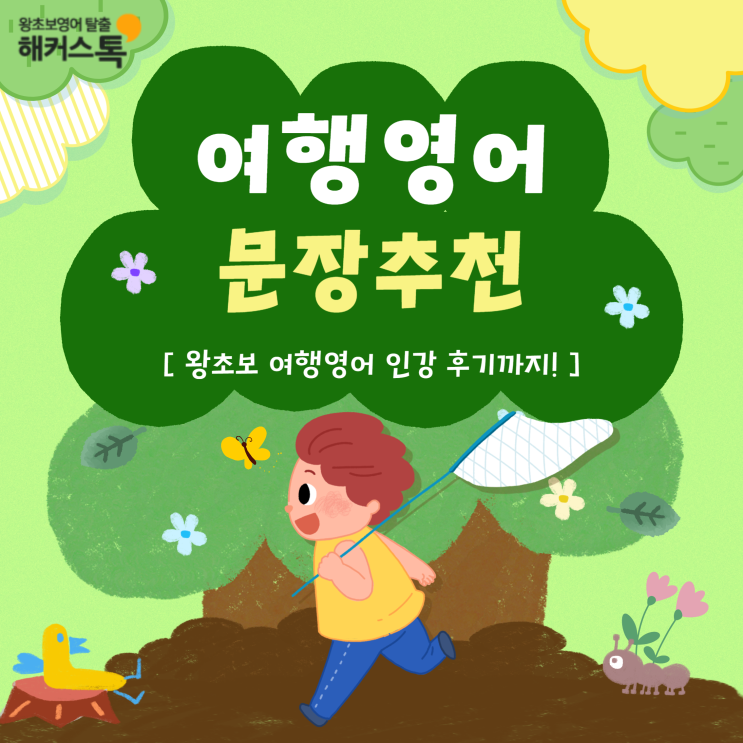  해외여행 영어회화 문장 알아보고 왕초보 인강 후기까지