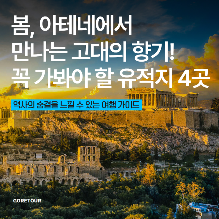  봄, 아테네에서 만나는 고대의 향기! 꼭 가봐야 할 유적지 4곳