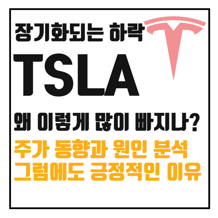  테슬라, TSLA 주가 반전될까? 하락원인과 변동 배경 분석