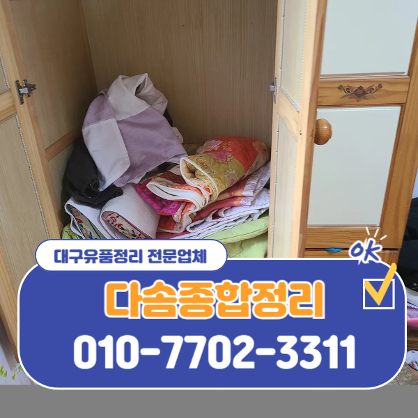  대구유품정리가격 정리 방법까지 꼼꼼하게 확인해 결정하세요