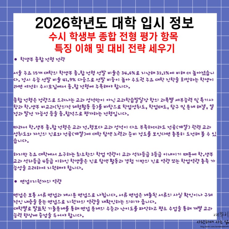  2026학년도 대입 입시 정보 수시 학생부 종합 전형 평가 항목 특징 이해 및 대비 전략 세우기