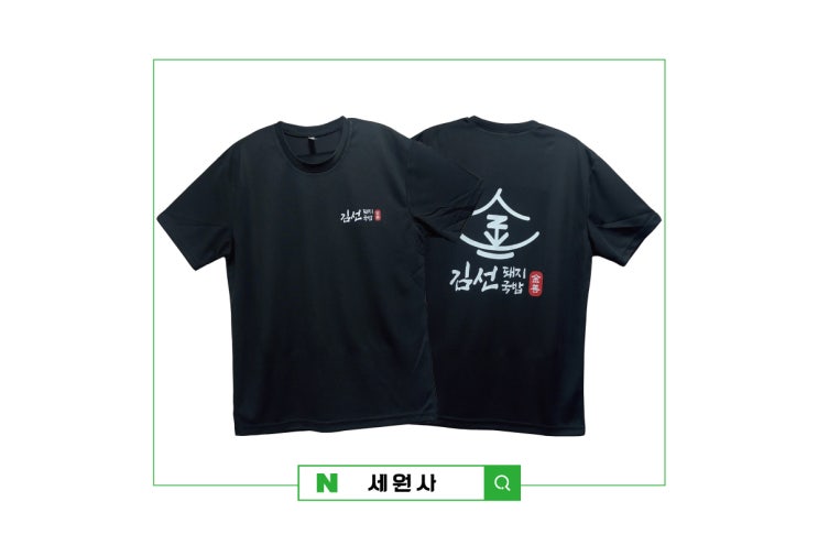 대구 김선돼지국밥 음식점 고기집 술집 가게 유니폼 직원 단체 쿨론티셔츠 로고 전사인쇄 옷 프린팅 주문 제작