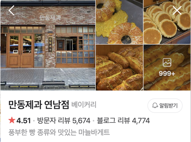  연남동 빵집 만동제과 홍대 맛집 투어 필수 코스 !