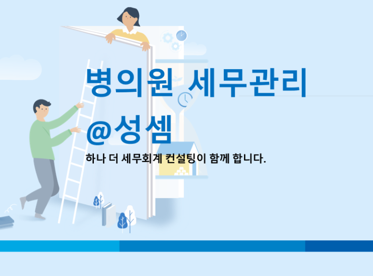  광고선전비의 비용 처리  - 병의원세금, 약국세금