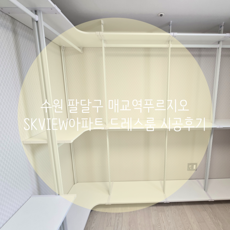  수원 팔달구 매교역푸르지오 SKVIEW아파트 드레스룸 화이트 ㄱ자 시스템행거 시공했어요^^