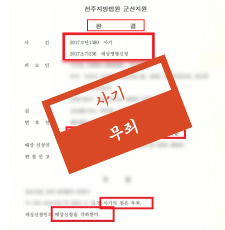 전주사기죄변호사 해결사례 해결책 00알고 선임하세요 관련 사진