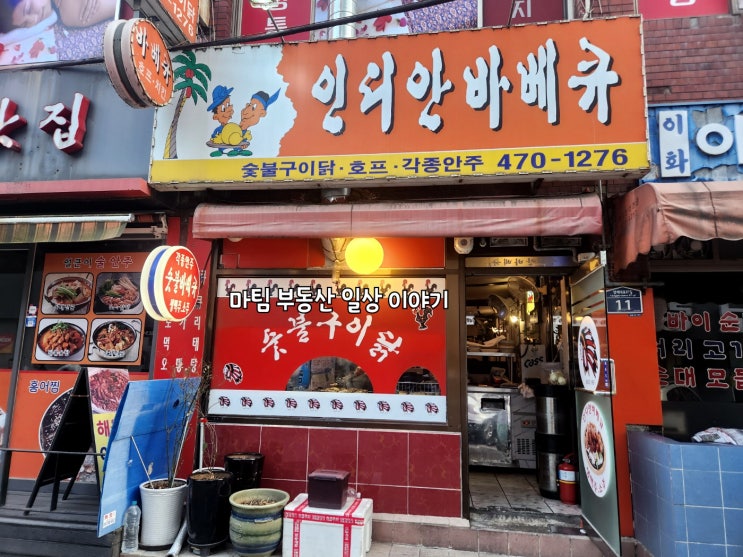  성내동 숯붗구이 통닭 인디안 바베큐