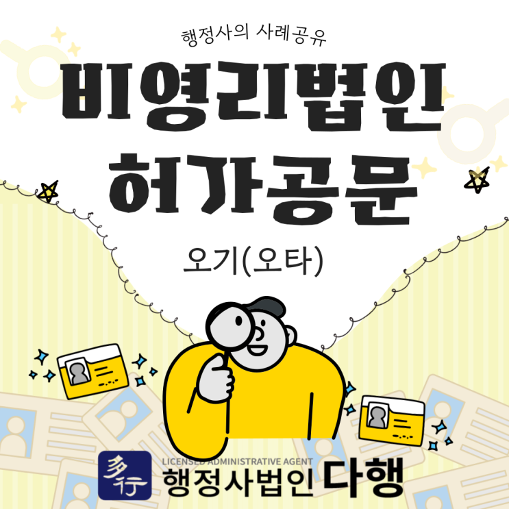  비영리법인 설립 허가 공문에 오기가 있을 경우, 행정사의 사견