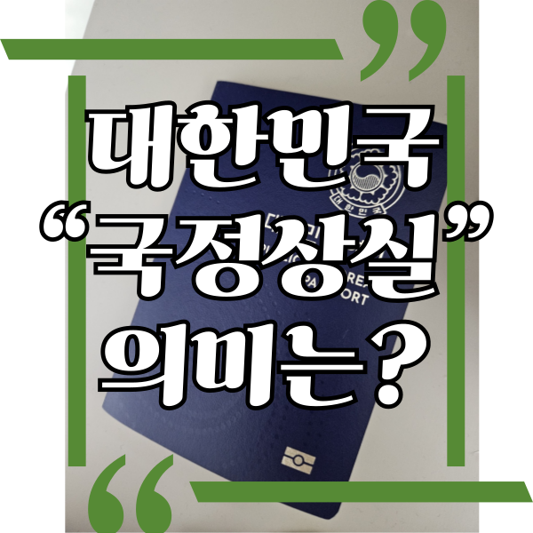  대한민국 국적상실, 의미와 신고방법과 외국국적 취득자가 대한민국 국적 보유 방법