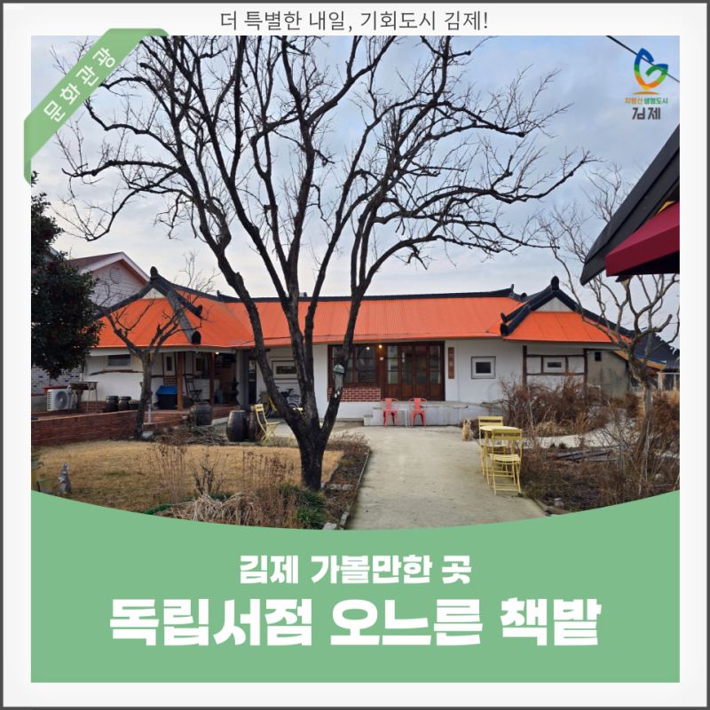 김제 가볼만한 곳 지평선이 보이는 시골 안 독립서점 오느른 책밭