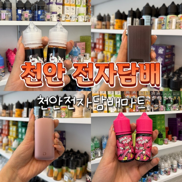  두정동전자담배 액상 기계 코일 등 가성비 천안전자담배마트