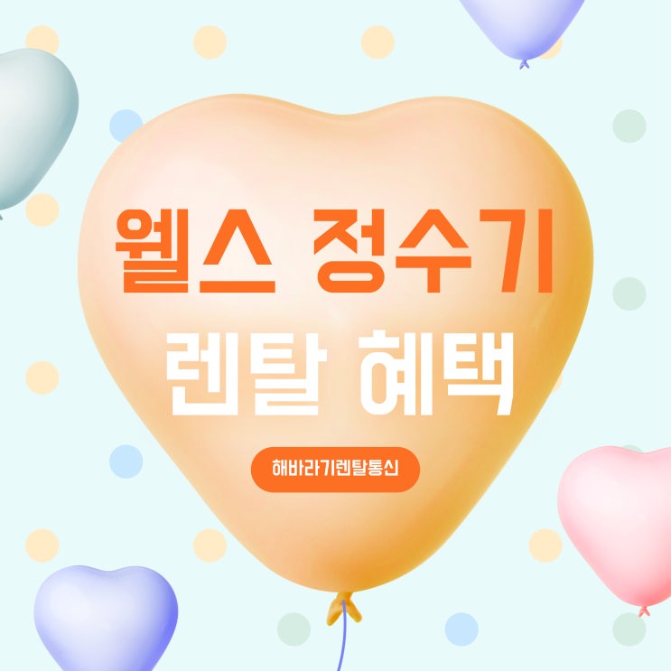  웰스 정수기 렌탈, 지금이 최적의 타이밍! 렌탈 혜택까지 완벽 정리