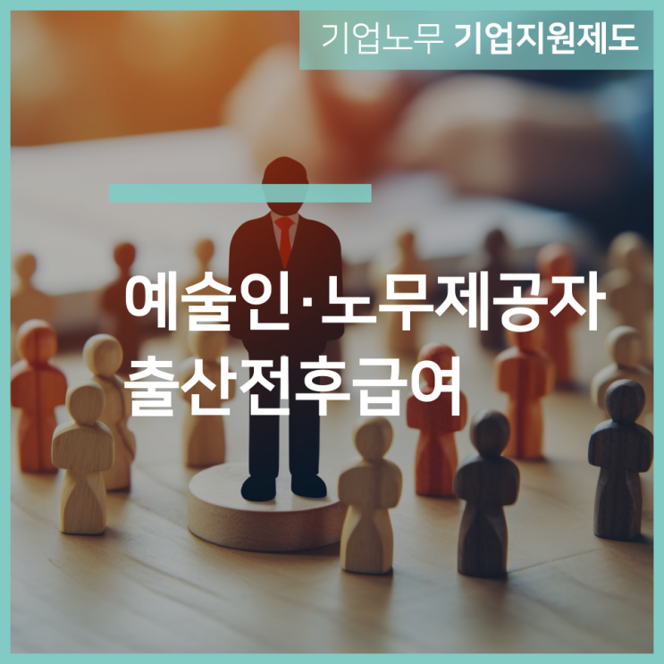  예술인·노무제공자 출산전후급여｜인천 구월동 노무법인 서하