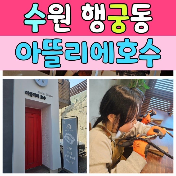  수원 행궁동 '아뜰리에호수 수원' 반지 만들기 체험 후기