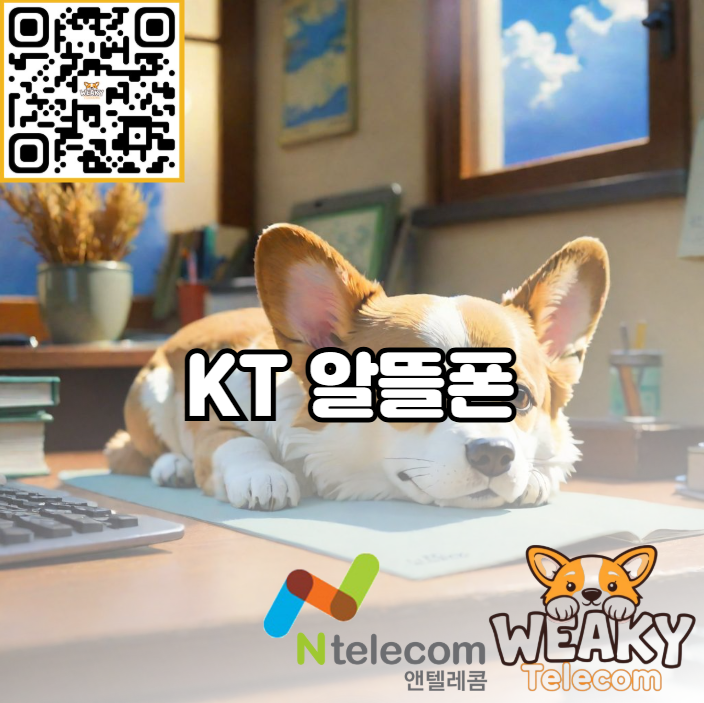  케이티알뜰폰 쉽고 빠르게 개통하는 방법