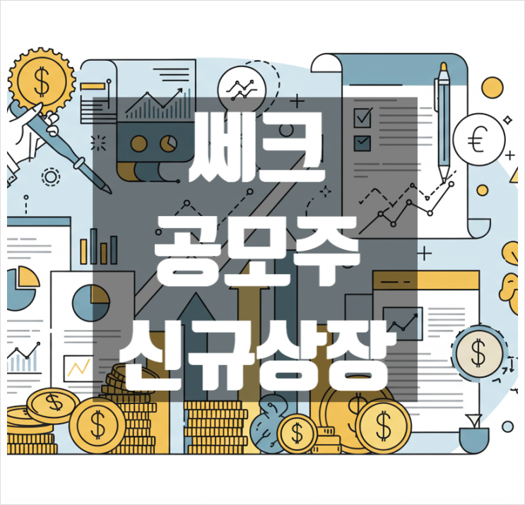  쎄크 공모주 신규상장 분석 및 전망