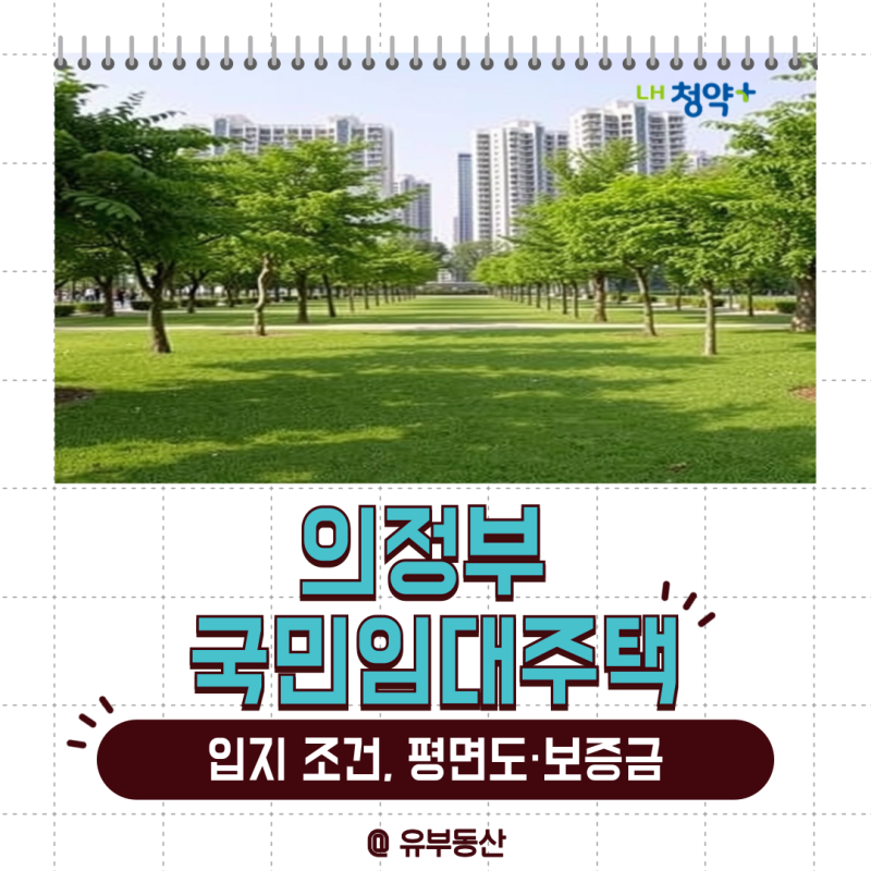 경기북부 의정부 국민임대주택 위치, 평면도, 보증금·월세