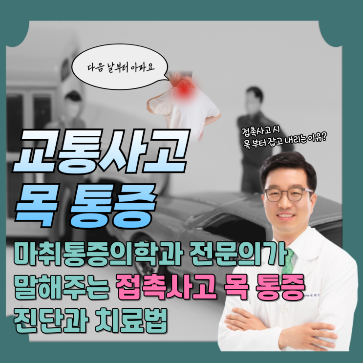  일산 정형외과 교통사고 목 통증