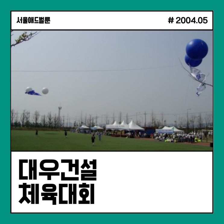  [애드벌룬 2구] 대우건설 체육대회