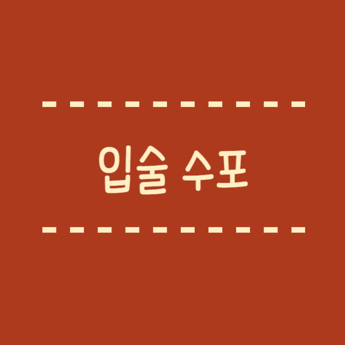  입술 수포 왜 생기나요? 어떻게 해야할까요? 어떤 연고가 좋아요?
