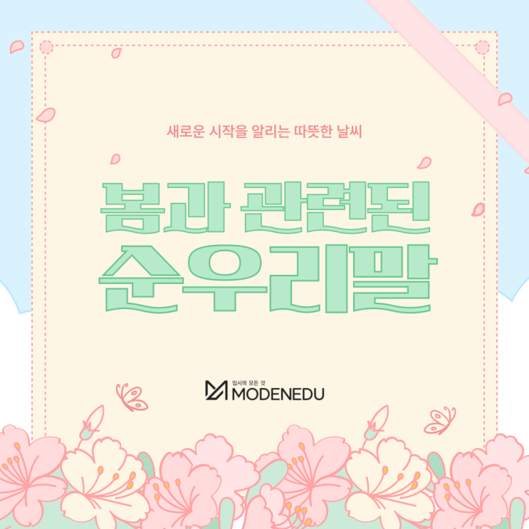  예쁜 순우리말｜봄과 관련된 순우리말 8가지