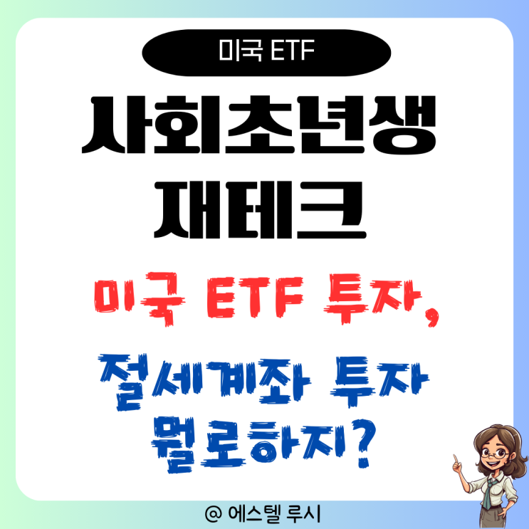  미국 ETF 투자방법, 사회 초년생 재테크 절세계좌에서 한다면?