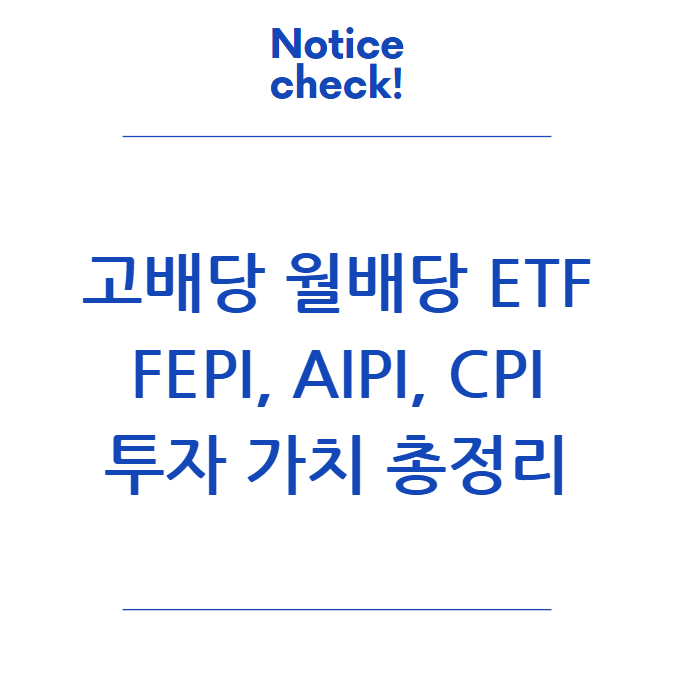  고배당 월배당 ETF 분석 - FEPI, AIPI, CPI의 투자 가치 총정리
