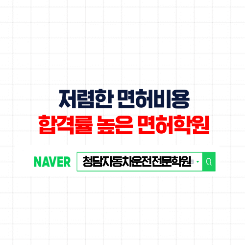  운전면허시험비용은 저렴하게, 운전면허는 쉽고 빠르게