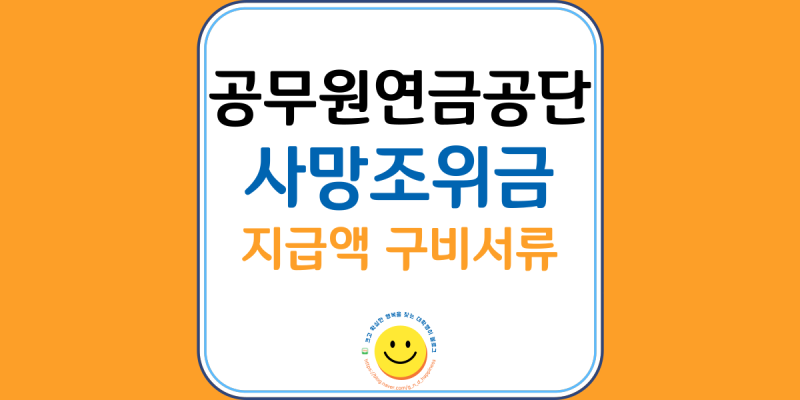 공무원연금공단 사망조위금 지급범위 대상 지급액 구비서류 처리 절차