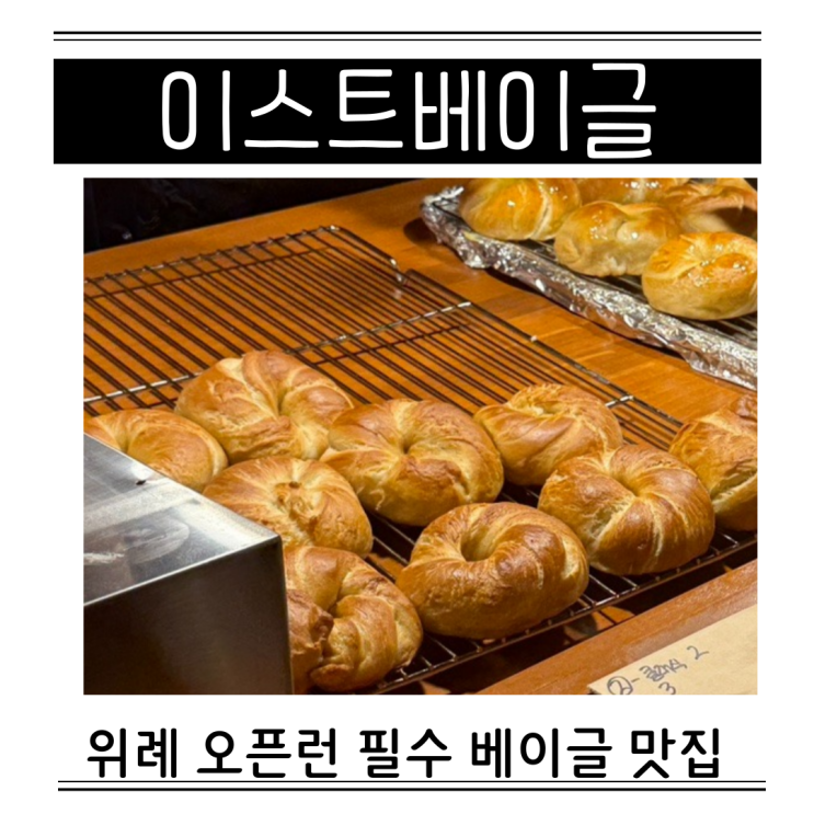  위례 이스트베이글 빵나오는시간 메뉴 가격 웨이팅 플레인베이글 후기