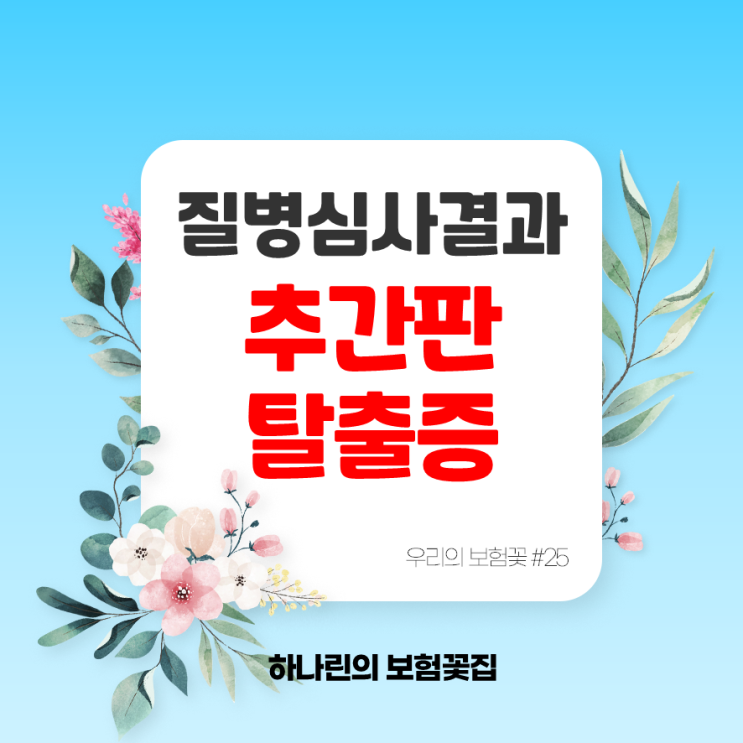  하나린 보험꽃#25 - 추간판탈출증 허리디스크 M51 M54 보험 질병심사예상결과 남자 여자 사례 회사별비교 척추질환 부담보5년 전기간 할증 입원 진단비 수술비 김유빈 설계사