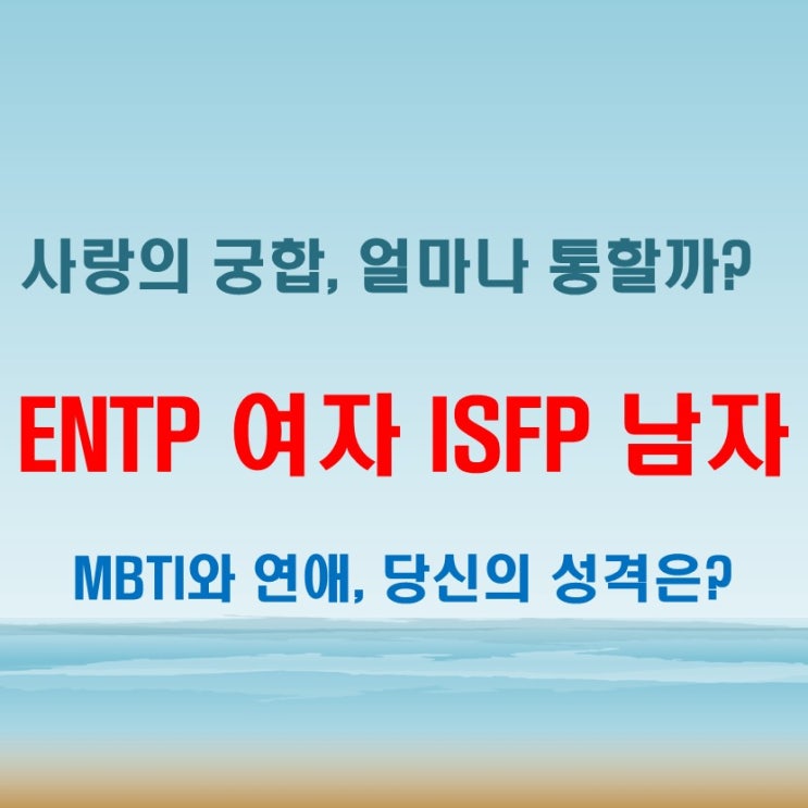  연애 궁합 특징 분석, ENTP 여자와 ISFP 남자 얼마나 통할까?