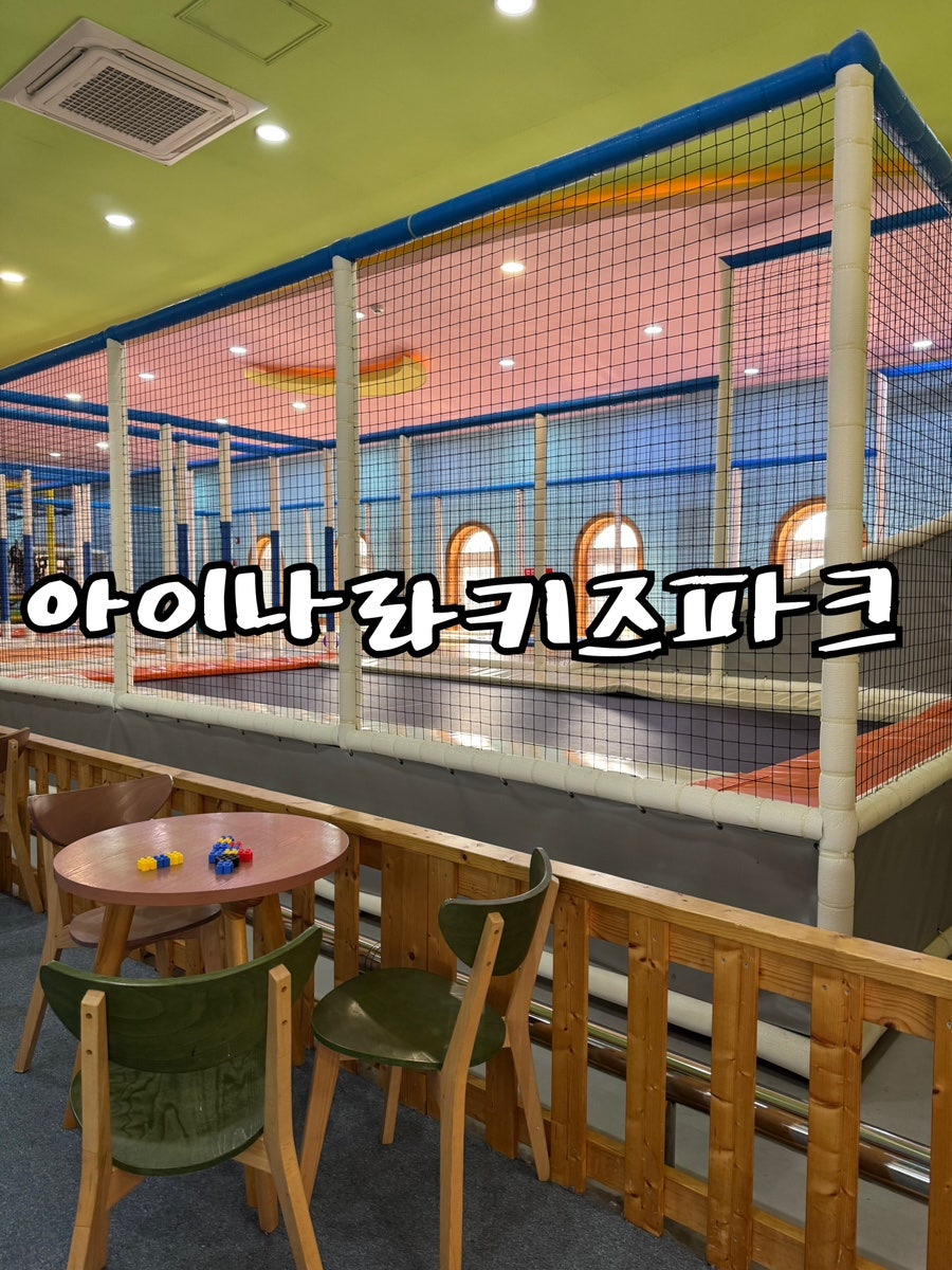 아이나라키즈파크 사진 1