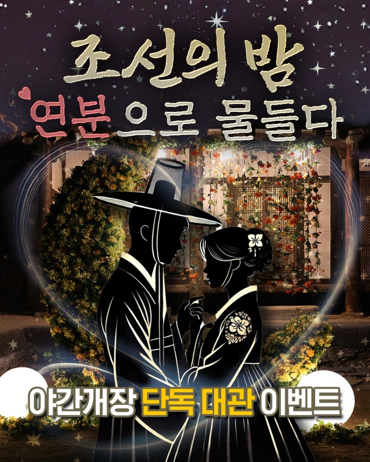  오직 단 1팀만을 위한 야간개장 단독 대관 이벤트 OPEN (마감)