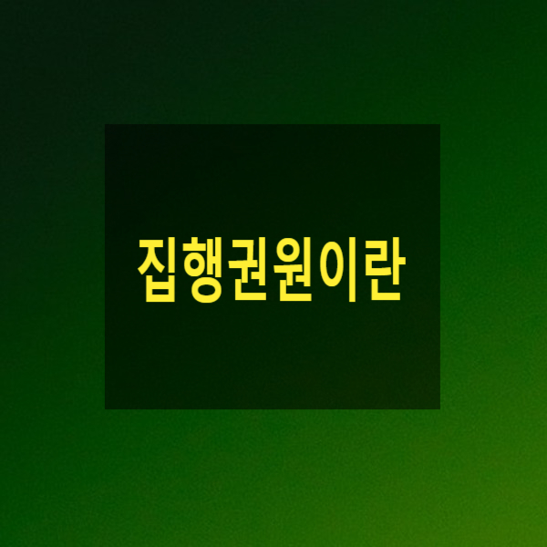  집행권원이란(확정판결,가집행,집행판결,외국판결, 화해,조정,인낙조서,가압류,가처분,화해권고결정,중재판정,회생,소송비용확정,이행권고결정,양육비부담조서,과태료,과료,벌금,몰수 등)