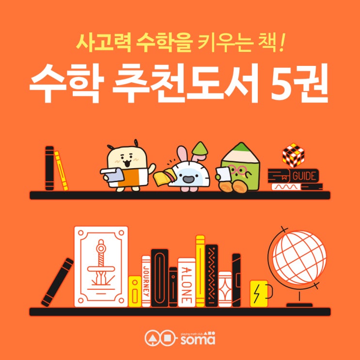  초등학생을 위한 재미있는 수학책 추천 5권!