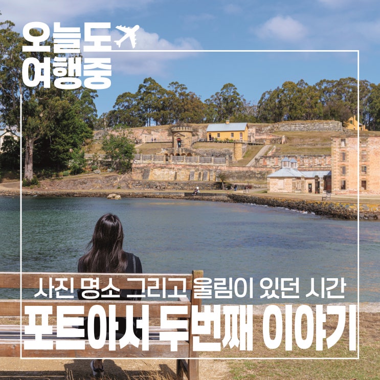  사진만 보고 안 갈 뻔 직접 다녀온 포트아서의 반전 매력