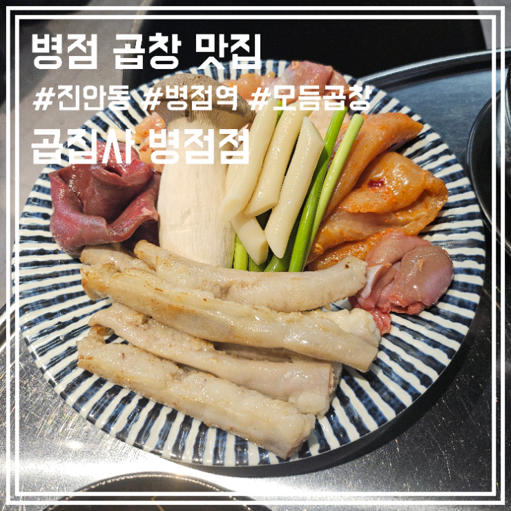  병점 곱창 진안동 맛집 숯불에 구워먹는 곱집사