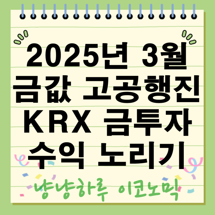  2025년 3월 금값 고공행진 KRX 금투자로 수익 노리기 방법