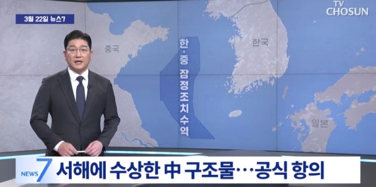 <b>중국</b>의 <b>서해</b> <b>구조물</b> 설치, 우리도 설치하고 향후 헌법에... 