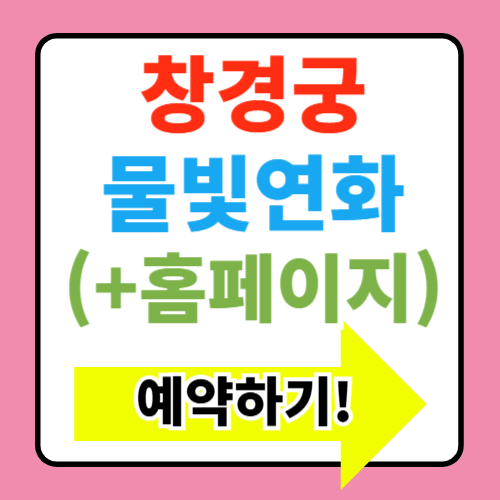  창경궁 물빛연화 완벽 가이드(+입장료,예약,주차장)